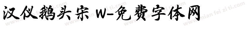 汉仪鹅头宋 W字体转换